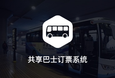 共享巴士訂票系統