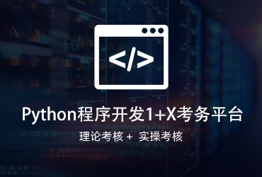 Python程序開發1+X考務平臺